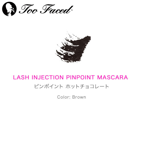 Too Faced トゥフェイス ピンポイントラッシュインジェクション ホットチョコレート